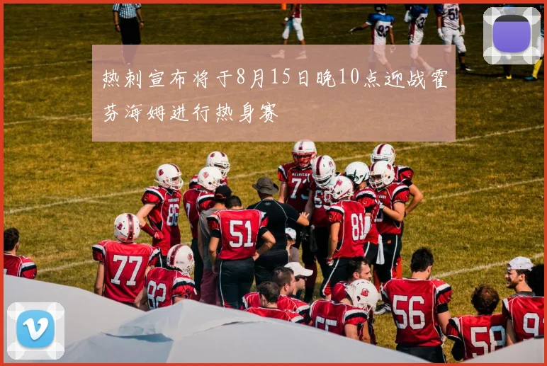 热刺宣布将于8月15日晚10点迎战霍芬海姆进行热身赛