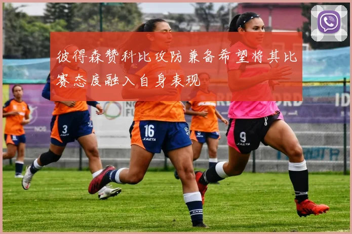 彼得森赞科比攻防兼备希望将其比赛态度融入自身表现