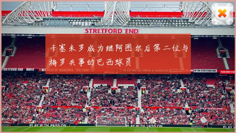 卡塞米罗成为继阿图尔后第二位与梅罗共事的巴西球员